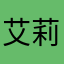 艾莉西雅🪸