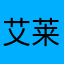 艾莱修斯