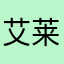 艾莱蒂亚
