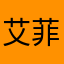 艾菲利亚