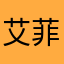 艾菲利亞