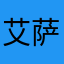艾萨克•切莉
