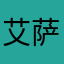 艾萨江
