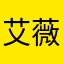 艾薇丝