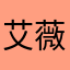 艾薇兰