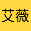 艾薇酱就是我