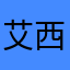 艾西西里er