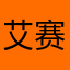 艾赛提杜拉