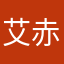 艾赤石锝秉纛韌