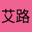 艾路LL