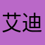 艾迪中尉