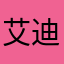 艾迪王shjs