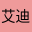 艾迪耳