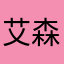 艾迪 森