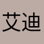 艾迪126426