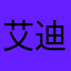 艾迪uuu