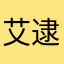 艾逮丸