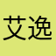 艾逸豪。