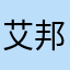 艾邦赛