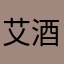 艾酒火G胡