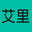 艾里克斯355