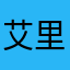 艾里魔力转圈圈