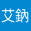 艾鈉