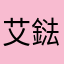 艾鍅