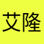 艾隆索