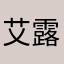 艾露辰