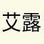 艾露迪克￼