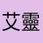 艾靈森羽沁
