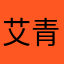 艾青不茶姬