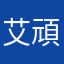 艾頑优希底人