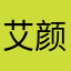艾颜善洪