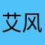 艾风～