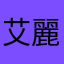 艾麗凱凱