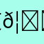 艾𦍋