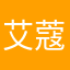 艾 蔻