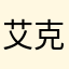 艾.克斯
