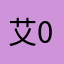 艾0⃣️
