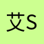 艾Si
