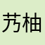 艿柚笢