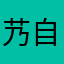 艿自