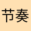 节奏健身
