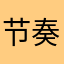 节奏卡顿，听着别留