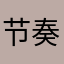 节奏枪神给老子g
