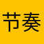 节奏盒子第二代