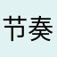 节奏666