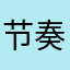 节奏V